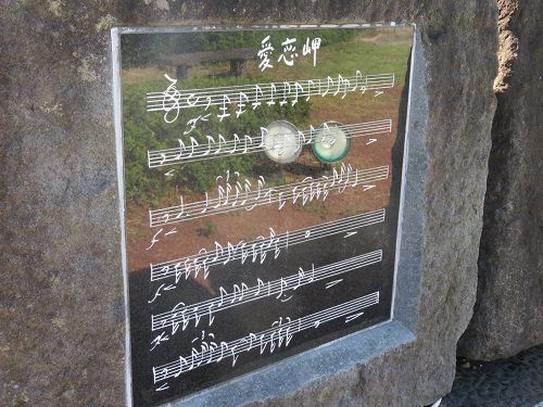 稲取龍宮岬公園の歌詞の刻まれた石碑