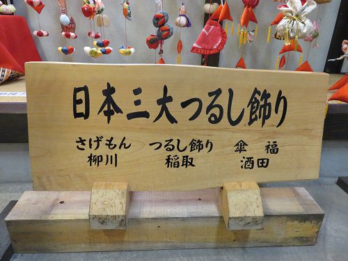 稲取文化公園の雛の館の日本三大つるし飾りの表示