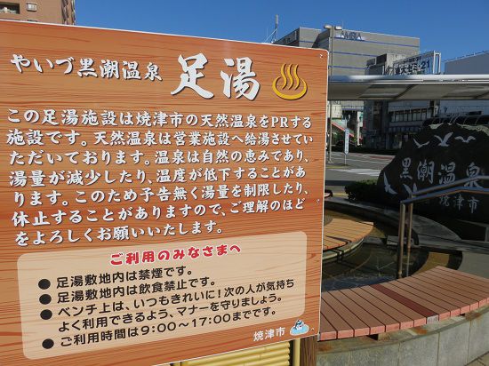 JR焼津駅前足湯付近の足湯敷地内は、禁煙にて飲食禁止の看板