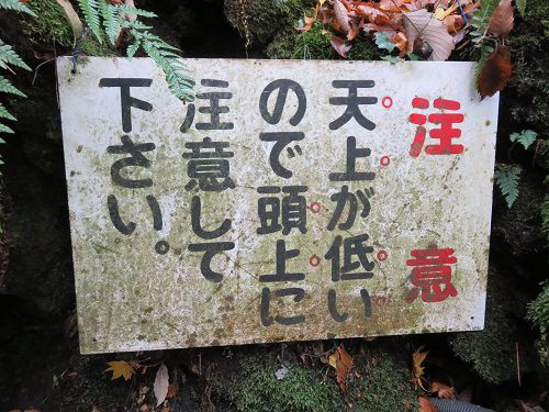富士山御胎内清宏園での注意！天井が低いので頭上に注意して下さい