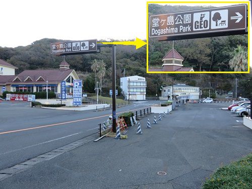 堂ヶ島遊歩道付近の国道１３６号線から堂ヶ島公園への誘導看板（駐車場含む）