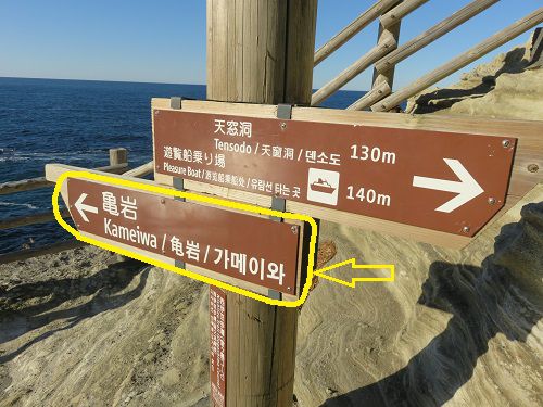 堂ヶ島遊歩道途中の亀岩への誘導表示
