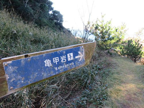 安城岬と亀甲岩への道のり紹介にて、亀甲岩への誘導標識