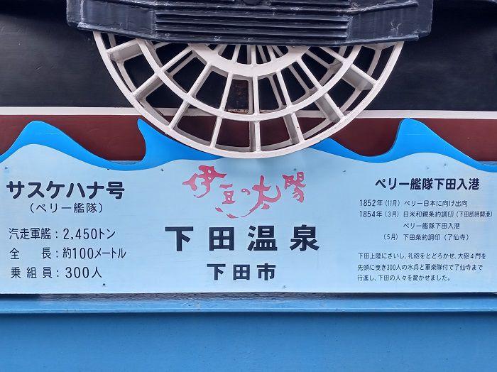 伊豆急下田駅の黒船オブジェ（サスケハナ号）【下田市】：説明板