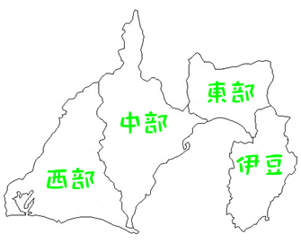 静岡県観光スポット「西部」「中部」「東部」「伊豆」