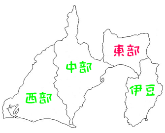静岡県観光スポット「西部」「中部」「東部」「伊豆」