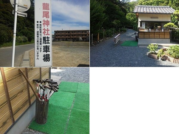 龍尾神社の駐車場、トイレ（便所）、入場受付場所、貸し杖